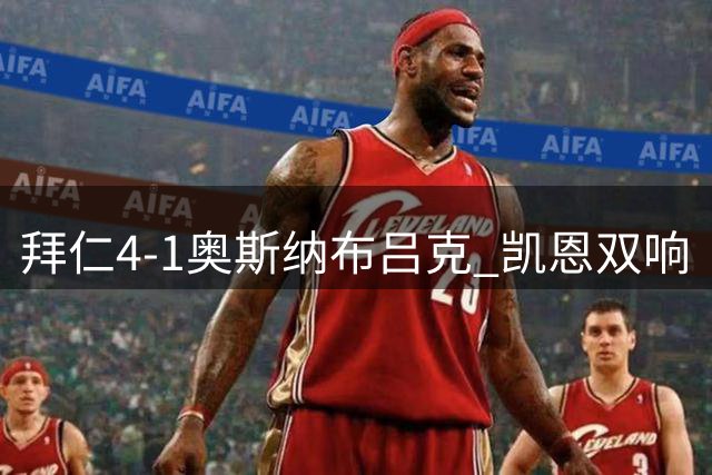 拜仁4-1奥斯纳布吕克 凯恩双响
